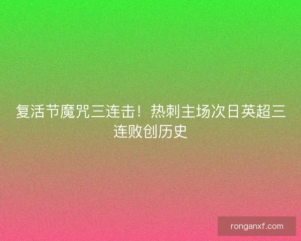 复活节魔咒三连击！热刺主场次日英超三连败创历史